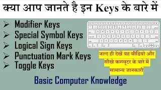 Keyboard Part-4|| Modifier, Special Symbol, Logical Sign, Punctuation Mark & Toggle Keys के बारे में