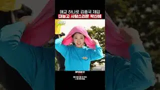 애교 한 마디로 김종국을 무너트린 박신혜 아주 그냥 존재 자체가 사랑 덩어리💕 #shorts | 지옥에서 온 판사 | SBS