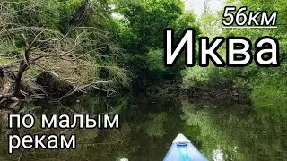 Река Иква Устье реки Иква По малым рекам