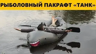 Time Trial Танк - обзор рыболовного пакрафта.