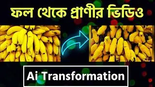 ফল দিয়ে প্রাণীর ভিডিও তৈরি | Transform Photo into 3D Animated Video Tutorial