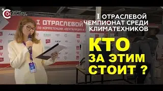 Организаторы и спонсоры Чемпионата профмастерства климатехников!