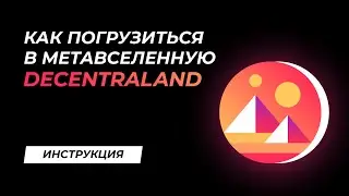 How to dive into the Decentraland metaverse. Instructions for installation, registration and launch