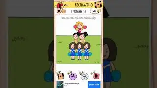 Brain Test 2: Суматошная Старшая Школа (LVL 12)