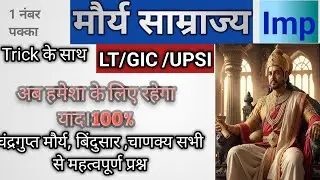 #history मौर्य साम्राज्य से महत्वपूर्ण प्रश्न upsi LT /gic  प्राचीन इतिहास#ancient history ।।