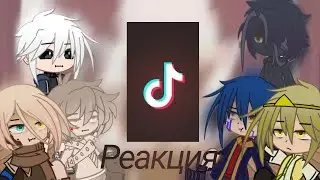 РЕАКЦИЯ САНСОВ НА РАНДОМ ТТ | ЧАСТЬ 1
