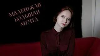моя маленькая большая мечта