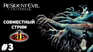Resident Evil Outbreak - СОВМЕСТНЫЙ СТРИМ С