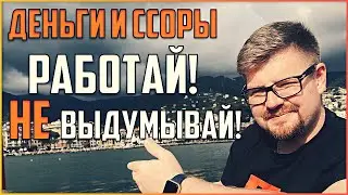 Деньги и ссоры в семье, работай и не выдумывай! Поддержка в семье и семейные конфликты