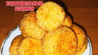 Картофельные Шарики с Сыром. Вкуснейшая закуска.
