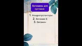 Витамины для суставов