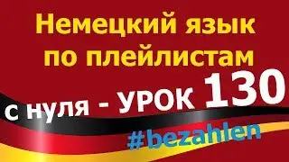 Немецкий язык  по плейлистам  с нуля. Урок. Урок 130 