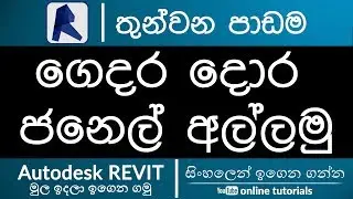 Autodesk Revit Beginner Course (Sinhala) - Part 03- Creating Doors and Windows