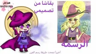 (مشاركتي في مسابقة تصميم شخصية من رسمه)/ من تصميمي/قاشا #تصميم_رسمة_فومي