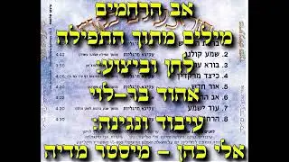 שיר חסידי - אב הרחמים, אהוד בר לוי, אלי כהן כולל הנחיות המלחין לפני העיבוד.