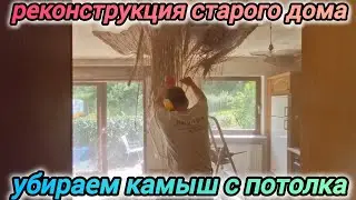 1️⃣3️⃣✔️РЕКОНСТРУКЦИЯ НАШЕГО ДОМА В ГЕРМАНИИ  / УБИРАЕМ КАМЫШ С ПОТОЛКА / МОЯ ПРОФЕССИЯ / 