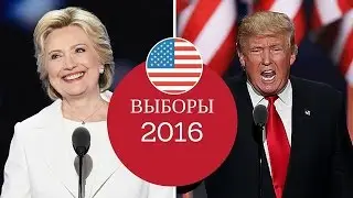 Результаты выборов президента США 2016.Кто стал президентом?Откровение.