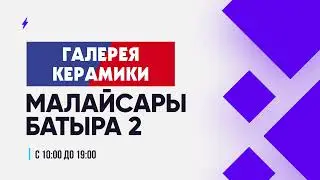 Галерея керамики открылась!