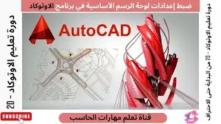 دورة تعليم AutoCAD 2D  | ح4 - ضبط اعدادات لوحة الرسم في برنامج الاوتوكاد | تمرين عملي على امر خط
