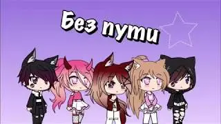 Без пути/1 сезон 1 серия/Gacha Life:3