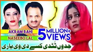Jadun Tutdi Kisay Di Vee Yaari - Akram Rahi & Naseebo Lal