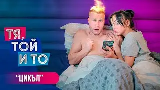 Тя, Той и То - ЦИКЪЛ