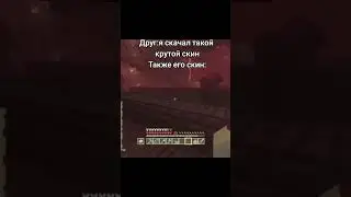 Крутой скин