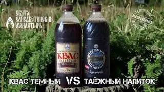 «Квас тёмный пряный» и «Таёжный напиток»