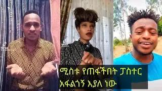 ሚስቱ የጠፋችበት ፓስተር አፋልጎኝ እያለ ነው  የሚያስቁ የtiktok ቀልዶች
