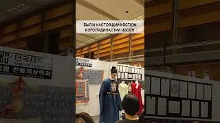 Костюм короля в Корее 