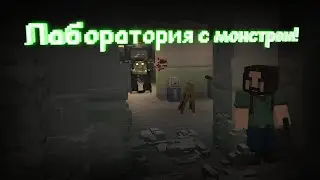 МЫ СОЗДАЛИ МОНСТРА!!! СПАСАЙСЯ!!!  .Sewager 2.0.
