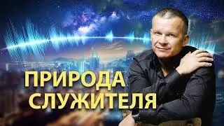 ПРИРОДА СЛУЖИТЕЛЯ
