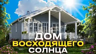 Проект одноэтажного дома. Дом восходящего солнца для избранных
