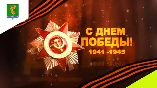 С праздником Великой Победы!