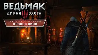 ВЕДЬМАК 3:КРОВЬ И ВИНО•КВЕСТЫ:РЫЦАРЬ-НАЁМНИК•ПОРТРЕТИСТ•ПЕРЕМЕНА [1080p60fps]