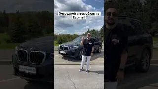 Очередной автомобиль из Европы, BMW X3👍🚗🔥