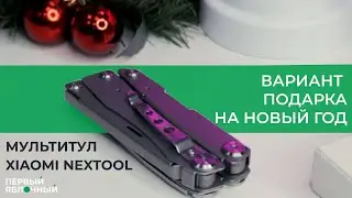 Варианты новогоднего подарка! Мультитул Xiaomi Huo Hou NexTool в ПЕРВЫЙЯБЛОЧНЫЙ.РФ