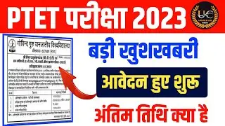 PTET Form date 2023/PTET 2023 Form kab shuru honge/Ptet Notification 2023/Ptet 2023 Form date 2023