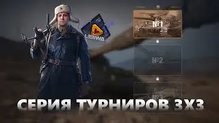 Турнир от LeBwa!!! СЕРИЯ ТУРНИРОВ 3X3 ОТ LEBWA!!!