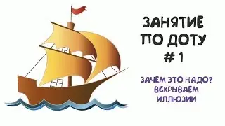 Занятие по ДОТУ 1. Зачем это надо. Вскрываем иллюзии
