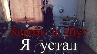 Король и Шут - Я устал - Drum Cover