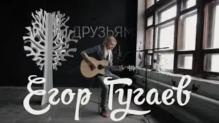 Егор Гугаев - Друзьям