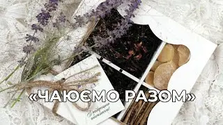 Чаюємо разом – подарунковий набір іван-чаю та сухофруктів