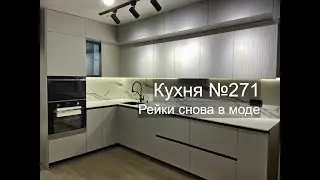 Кухня №271. Серый супрамат и фрезерованный забор))