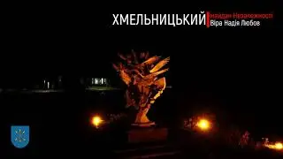 ХМЕЛЬНИЦЬКИЙ, майдан Незалежності, скульптура Віра Надія Любов