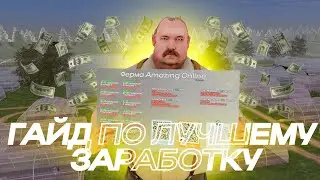 🤠💸 МИЛЛИОНЫ НА ФЕРМЕ! ГАЙД ПО ФЕРМЕ В GTA CRMP | AMAZING ONLINE