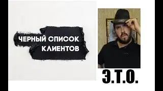 [Э.Т.О.] - Чёрный список | Скетч