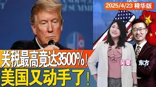 关税最高竟达3500%！美国又动手了！