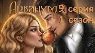 Арканум 9 серия Ярмарка (1 сезон) Клуб Романтики