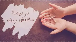 Ma Fesh Zaek | مافيش زيك